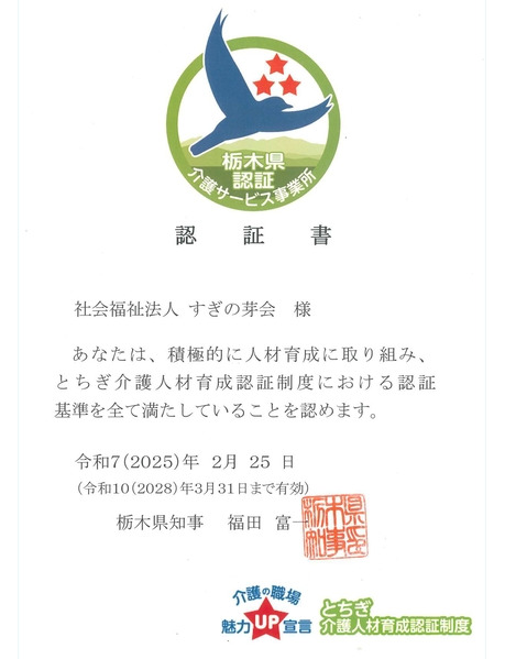 社会福祉法人 すぎの芽会「とちぎ介護人材育成認証制度(三つ星)」