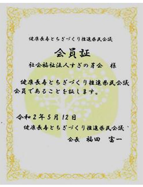 社会福祉法人 すぎの芽会「健康長寿とちぎづくり推進県民会議」