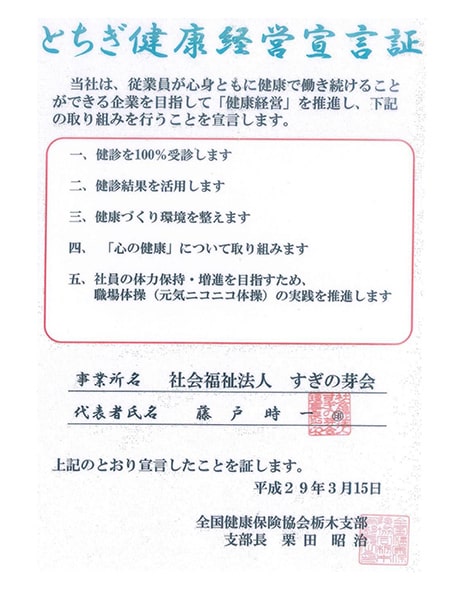 社会福祉法人 すぎの芽会「とちぎ健康経営宣言」