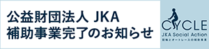 公益社団法人JKA 補助事業完了のお知らせ